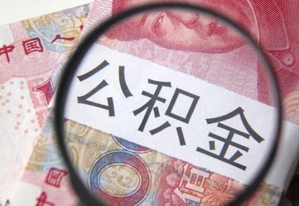 莘县我的公积金有17000能取多少（公积金能直接还月供吗）