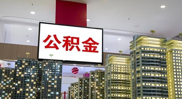 莘县我的公积金有17000能取多少（公积金能直接还月供吗）